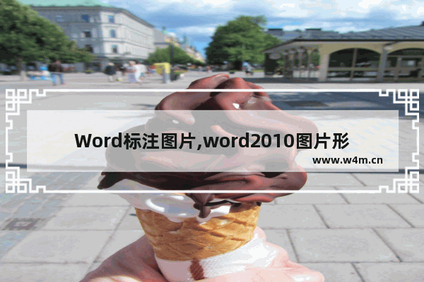 Word标注图片,word2010图片形状怎么弄