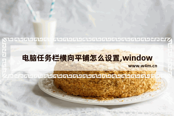 电脑任务栏横向平铺怎么设置,windows7任务栏平铺