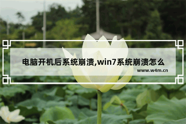 电脑开机后系统崩溃,win7系统崩溃怎么解决