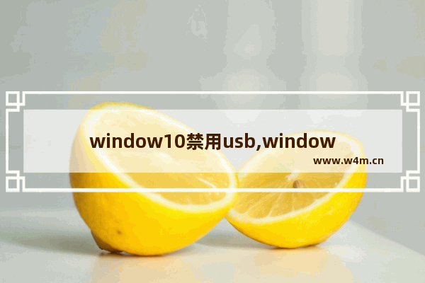 window10禁用usb,windows禁用usb接口