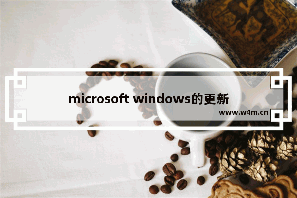 microsoft windows的更新,更新windows时接收其他microsoft产品的更新