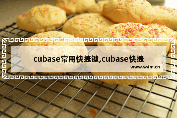 cubase常用快捷键,cubase快捷键大全