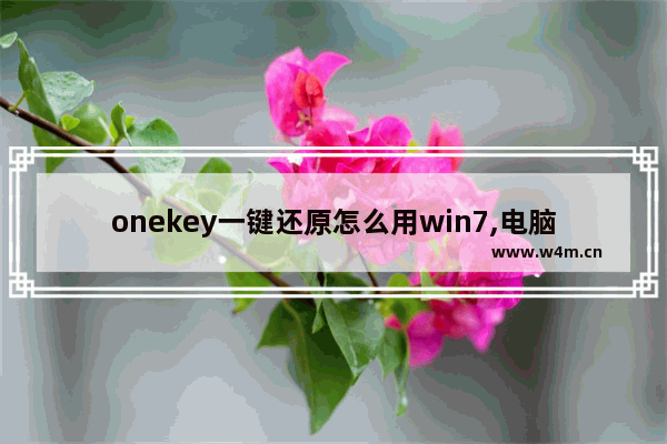 onekey一键还原怎么用win7,电脑onekey一键还原_1