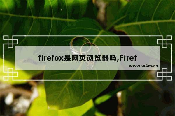 firefox是网页浏览器吗,Firefox网页版