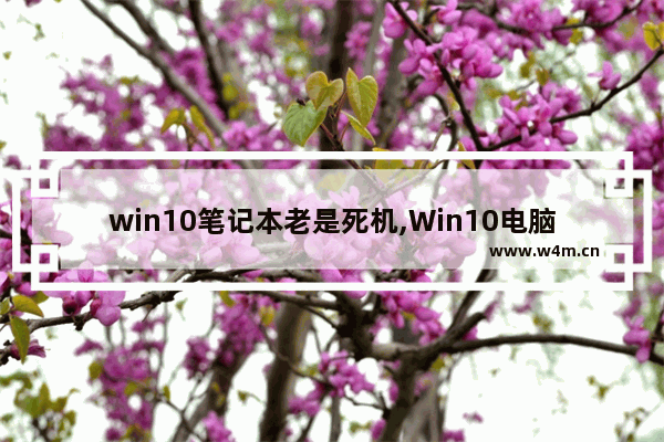 win10笔记本老是死机,Win10电脑死机