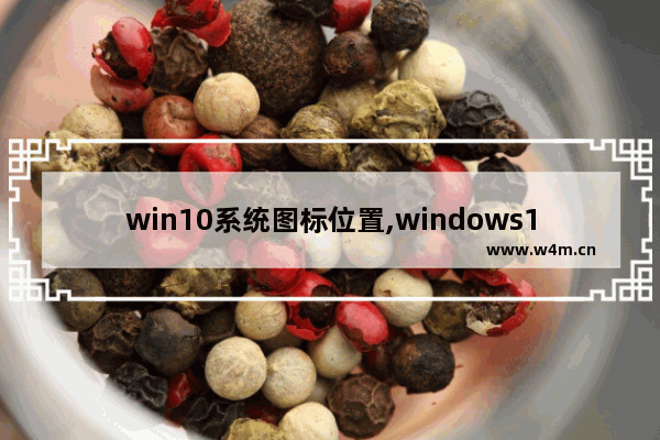 win10系统图标位置,windows10如何显示网络图标