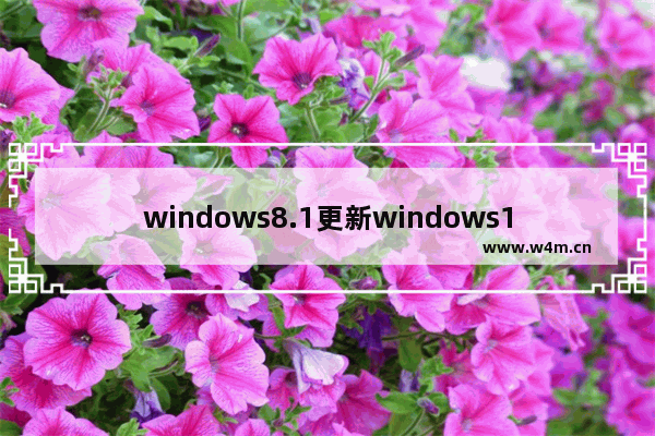 windows8.1更新windows10,windows10月更新