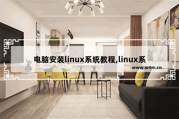 电脑安装linux系统教程,linux系统下怎么安装windows系统