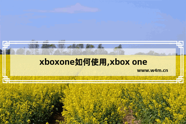 xboxone如何使用,xbox one运行win10