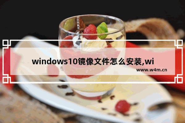 windows10镜像文件怎么安装,windows10镜像安装方法