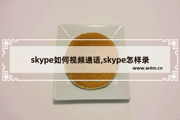 skype如何视频通话,skype怎样录屏