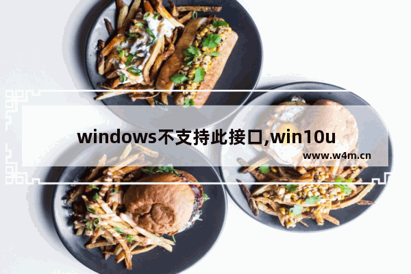 windows不支持此接口,win10usb接口没反应识别不了