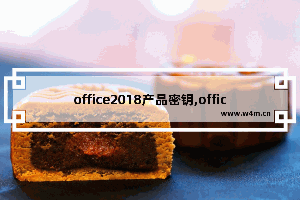 office2018产品密钥,office2020产品密钥