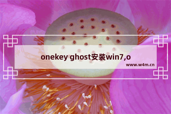 onekey ghost安装win7,onekey ghost怎么装系统