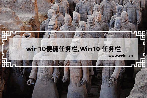 win10便捷任务栏,Win10 任务栏