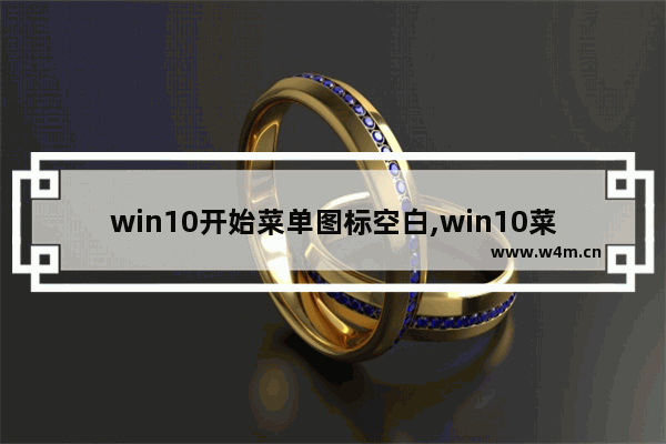 win10开始菜单图标空白,win10菜单栏空白