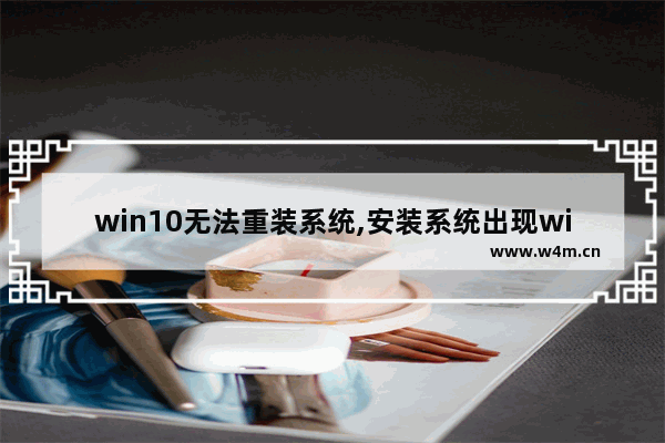 win10无法重装系统,安装系统出现windows10无法完成安装