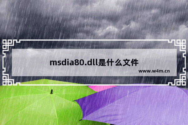 msdia80.dll是什么文件