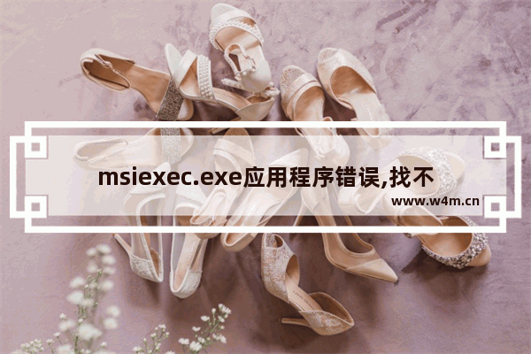 msiexec.exe应用程序错误,找不到msiexec.exe