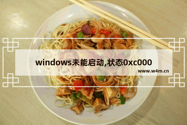 windows未能启动,状态0xc000000f,windows未能启动,状态0xc0000001