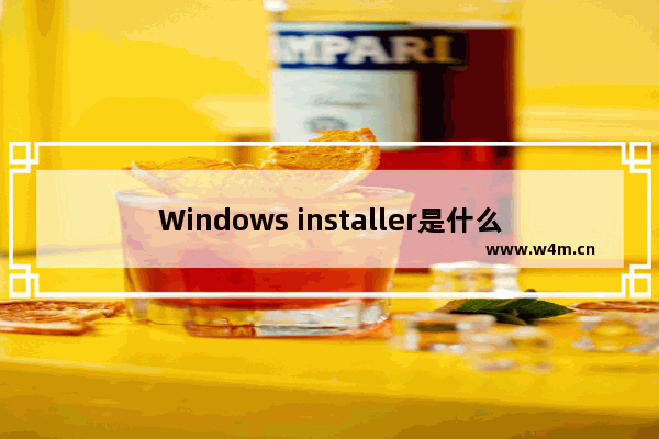 Windows installer是什么,windows installer是干嘛的