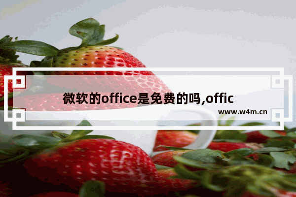 微软的office是免费的吗,office2016怎么授权