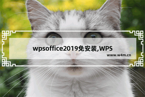 wpsoffice2019免安装,WPS Office下载安装