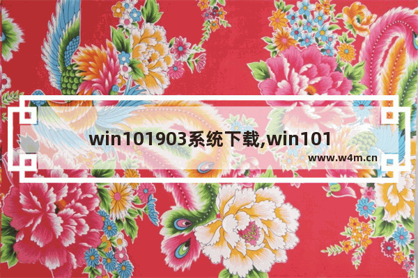 win101903系统下载,win101903下载哪个版本