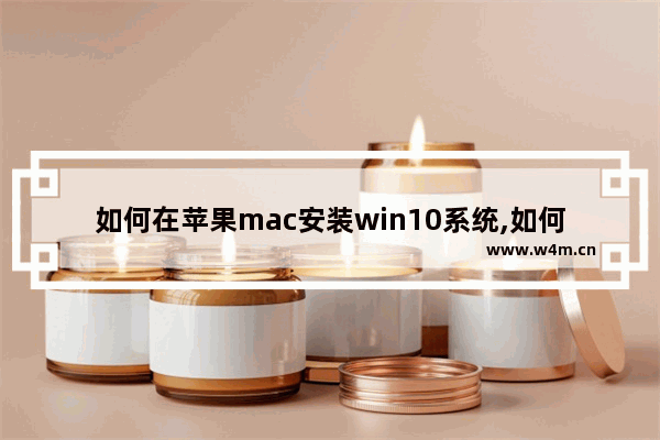 如何在苹果mac安装win10系统,如何mac安装windows10