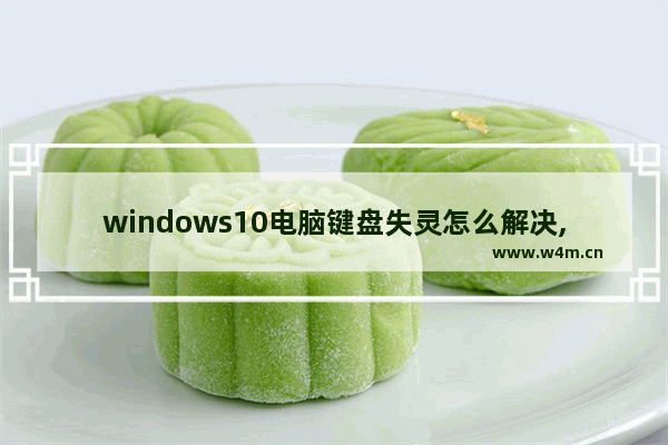 windows10电脑键盘失灵怎么解决,win10系统USB键盘全部没反应