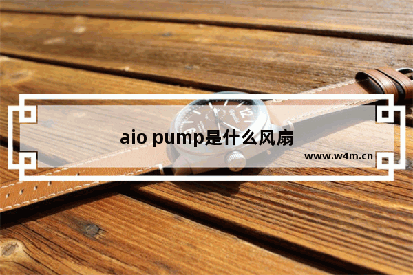 aio pump是什么风扇