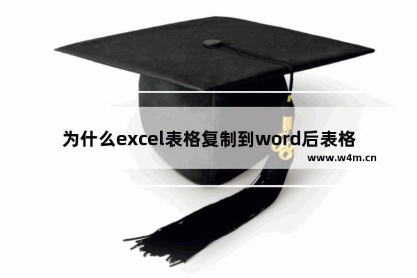 为什么excel表格复制到word后表格变了,excel里的表格复制到word里格式不变