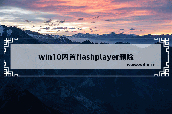 win10内置flashplayer删除,windows删除flash player