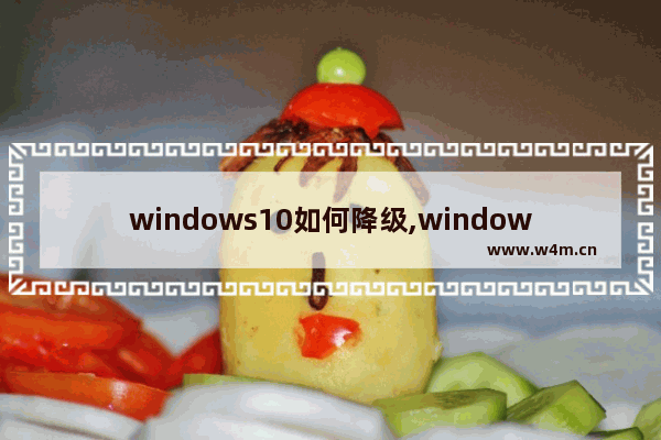 windows10如何降级,windows系统如何降级