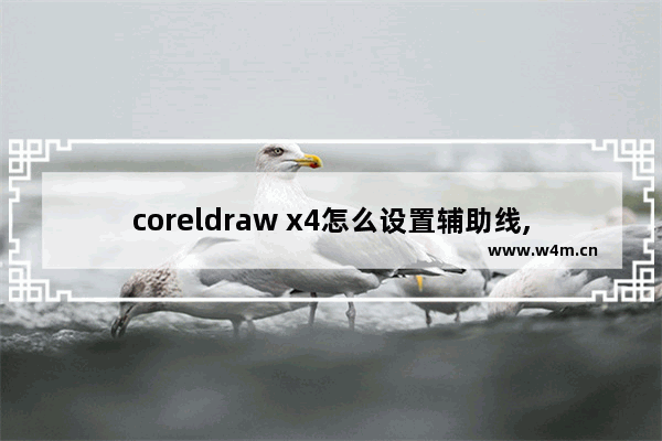 coreldraw x4怎么设置辅助线,coreldraw x7工具栏怎么调出来