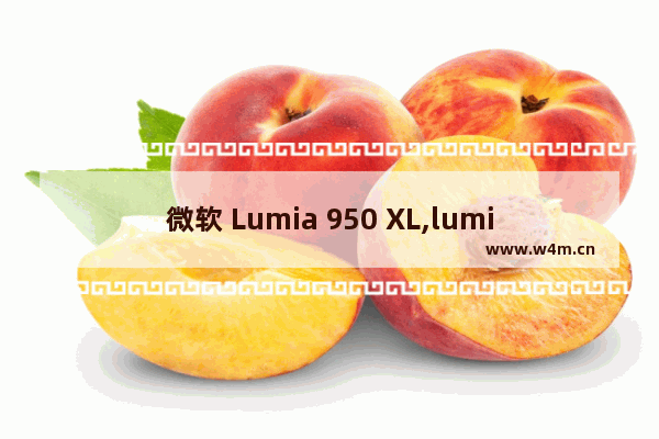 微软 Lumia 950 XL,lumia950xl刷win11