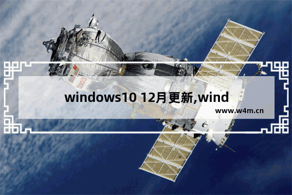 windows10 12月更新,windows102021年更新