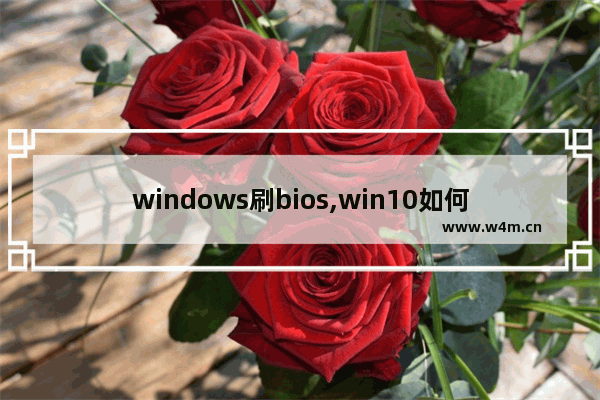 windows刷bios,win10如何刷回win7系统bios设置