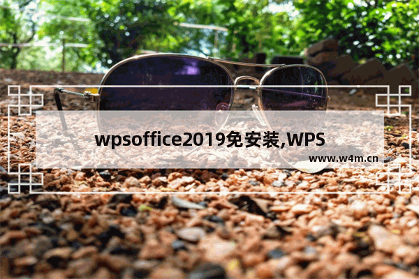 wpsoffice2019免安装,WPS Office下载安装