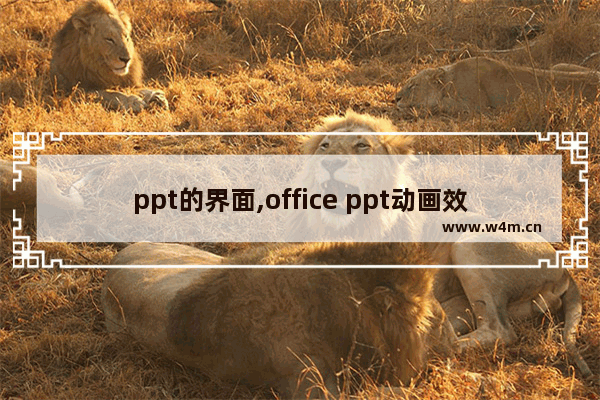 ppt的界面,office ppt动画效果