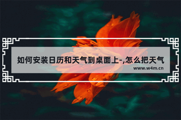 如何安装日历和天气到桌面上-,怎么把天气日历显示到桌面上