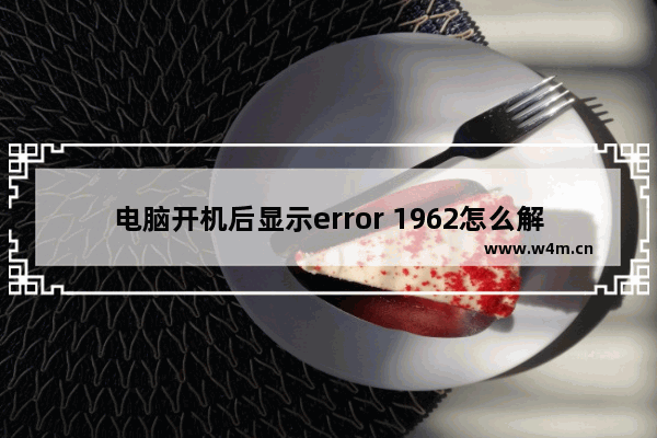 电脑开机后显示error 1962怎么解决,装完系统error 1962