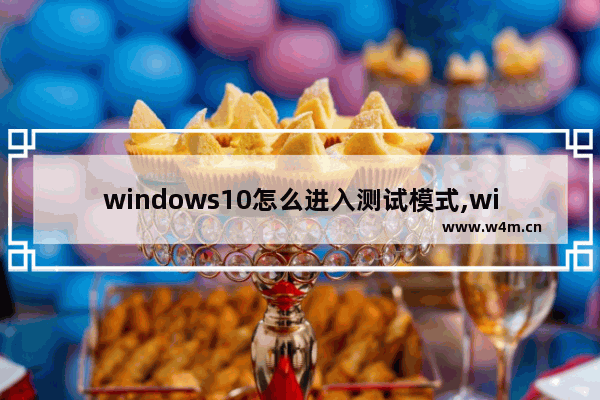 windows10怎么进入测试模式,win10测试模式打不开