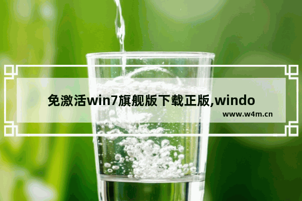 免激活win7旗舰版下载正版,windows7免激活版