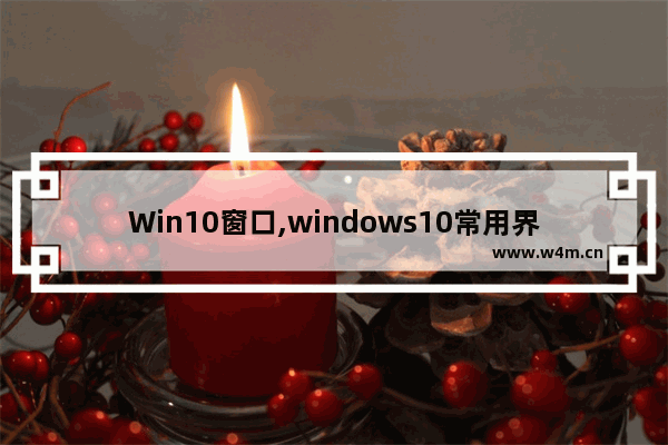 Win10窗口,windows10常用界面