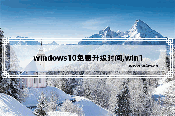 windows10免费升级时间,win10免费升级时间