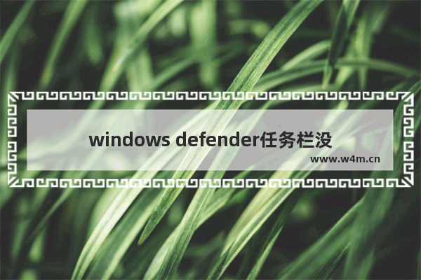 windows defender任务栏没有图标,win10关闭defender图标