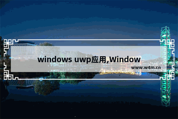 windows uwp应用,Windows7怎么运行UWP