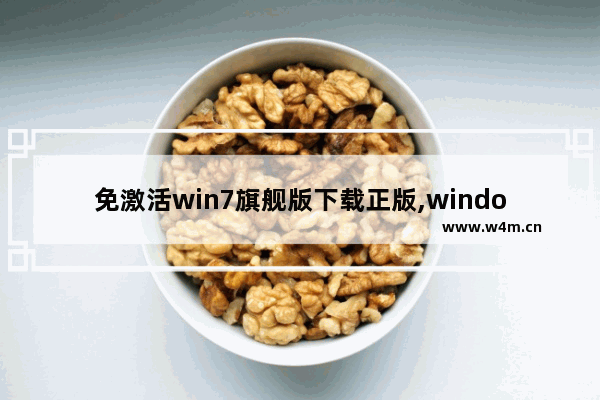 免激活win7旗舰版下载正版,windows7免激活版