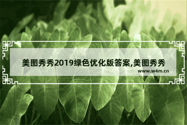 美图秀秀2019绿色优化版答案,美图秀秀2019绿色优化版怎么设置